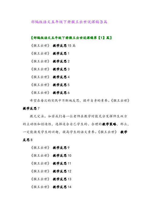 2024年部编版语文五年级下册猴王出世说课稿3篇