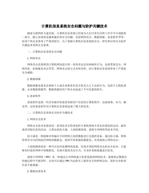 计算机信息系统安全问题与防护关键技术