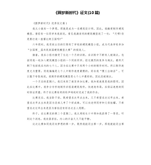 《圆梦新时代》征文(10篇)