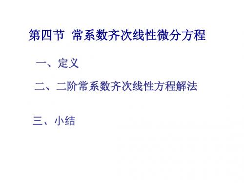 高等数学§6-4二阶线性常系数齐次微分方程-文档资料