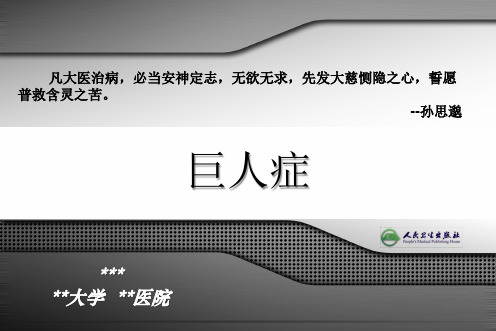 巨人症PPT 精品课堂讲义