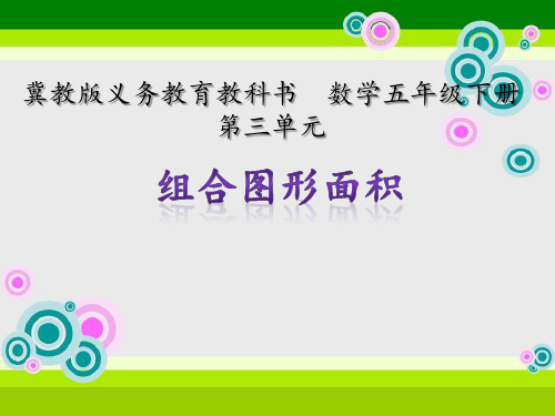 冀教版五年级数学上册《 多边形的面积 运用学过的知识解决面积问题,并探索出多样化的解决方法》课件_6