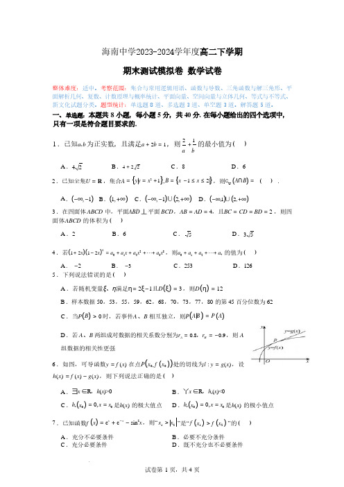 数学-海南省海南中学2024年高二下学期期末模拟试卷(含解析)