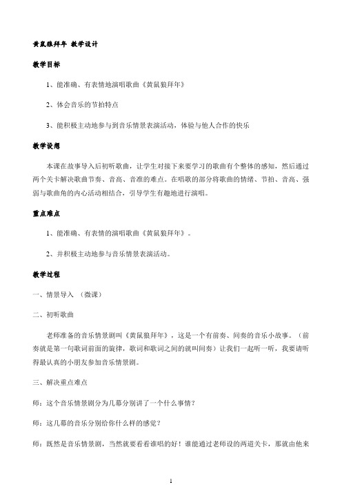 黄鼠狼拜年 教学设计优秀教学教案