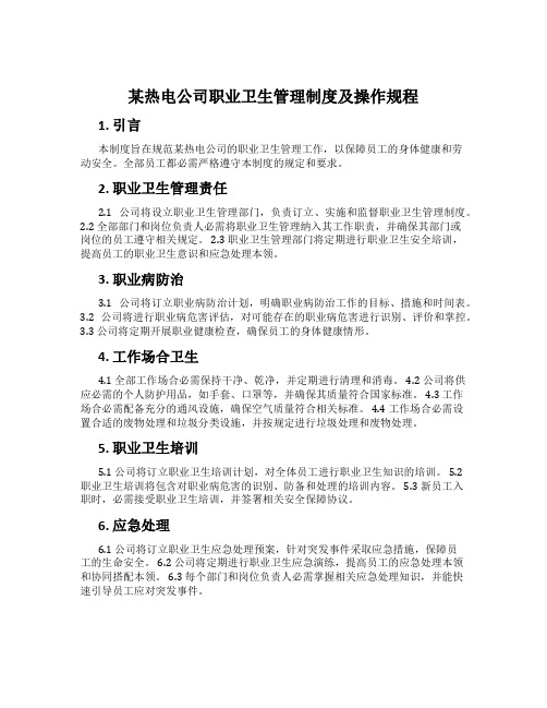 某热电公司职业卫生管理制度及操作规程