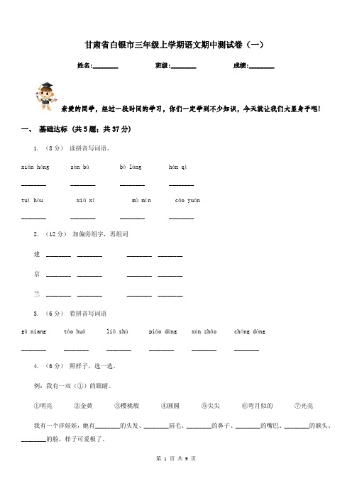 甘肃省白银市三年级上学期语文期中测试卷(一)