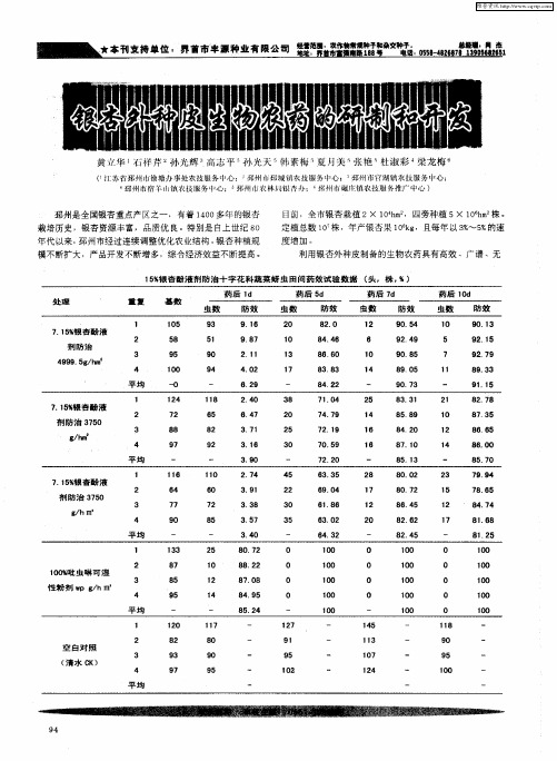 银杏外种皮生物农药的研制和开发