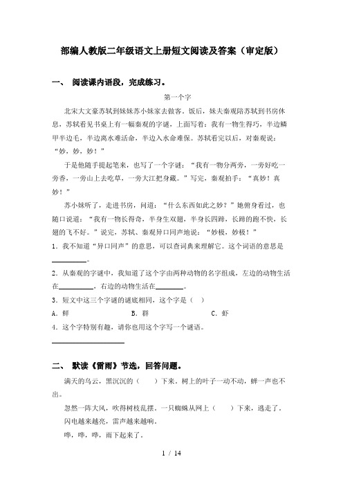 部编人教版二年级语文上册短文阅读及答案(审定版)