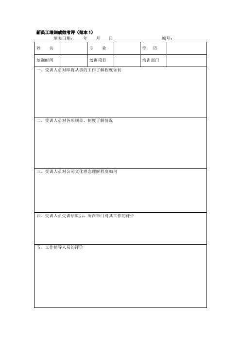 新员工培训成效考评表(范本)