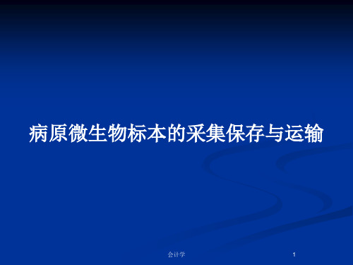 病原微生物标本的采集保存与运输PPT教案