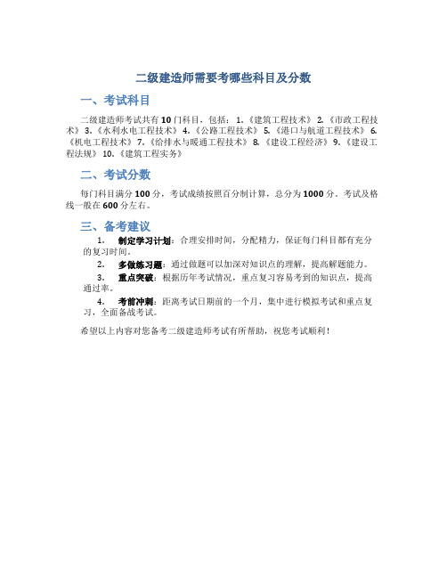 二级建造师需要考哪些科目及分数