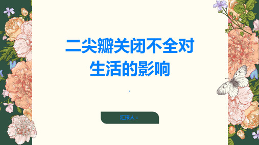 二尖瓣关闭不全对生活有什么影响快来看看建议