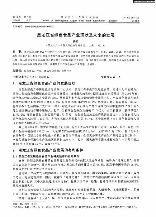 黑龙江省绿色食品产业现状及未来的发展