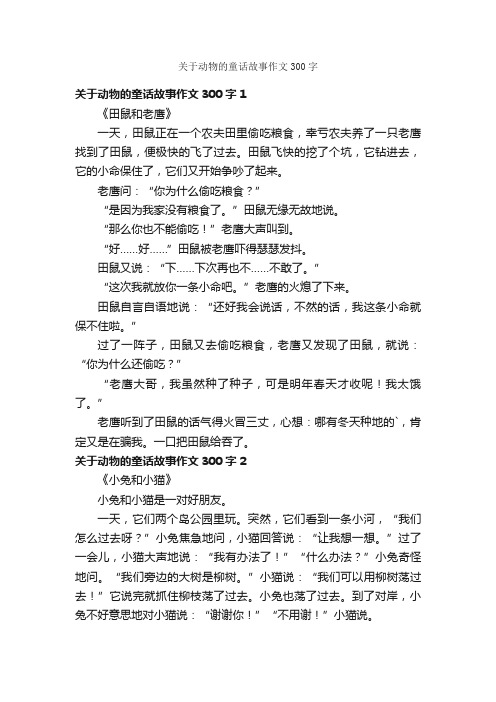 关于动物的童话故事作文300字