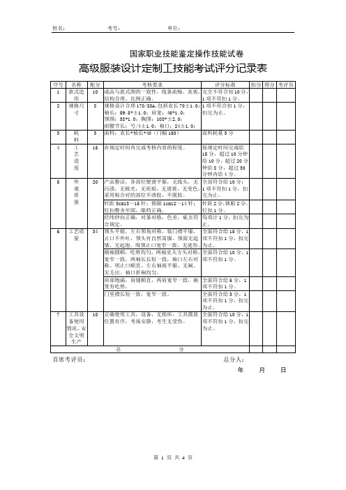 服装高级工能鉴定操作技能试卷01