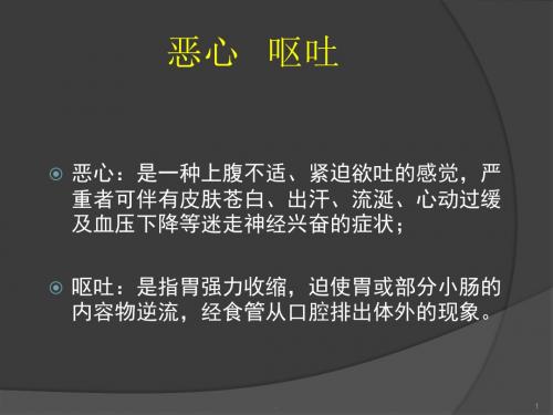 (医学课件)恶心呕吐呕血便血ppt演示课件