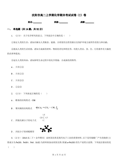 沈阳市高二上学期化学期末考试试卷(I)卷(模拟)