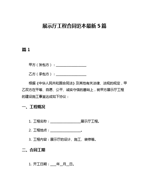 展示厅工程合同范本最新5篇