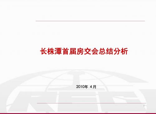 2010年湖南长株潭首届房交会总结分析