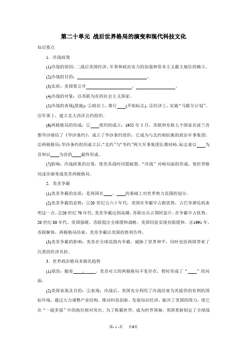 第二十单元战后世界格局的演变和现代科技文化