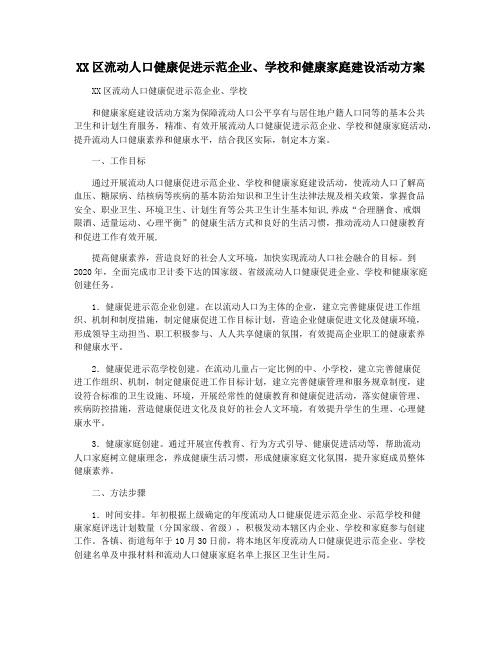 XX区流动人口健康促进示范企业学校和健康家庭建设活动方案