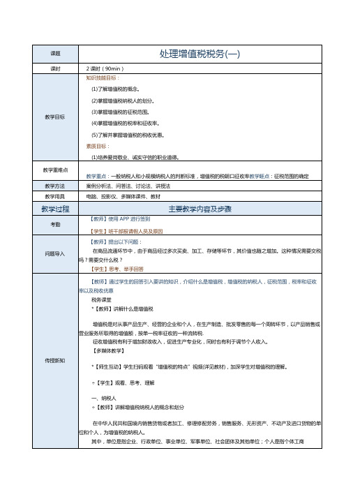 《纳税实务》教案第2课处理增值税税务(一)