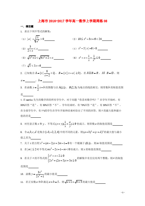 上海市2016_2017学年高一数学上学期周练082017092204115