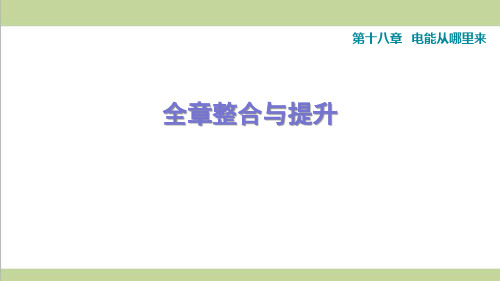 沪科版九年级下册物理 第十八章 电能从哪里来 单元复习重点练习课件