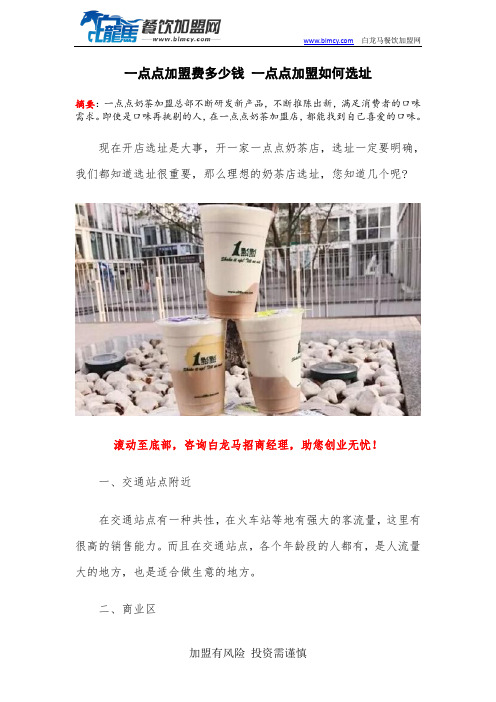 一点点加盟费多少钱 一点点加盟如何选址