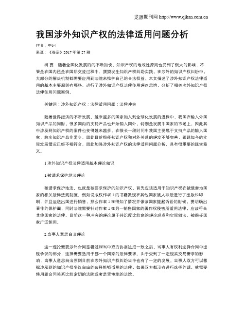 我国涉外知识产权的法律适用问题分析