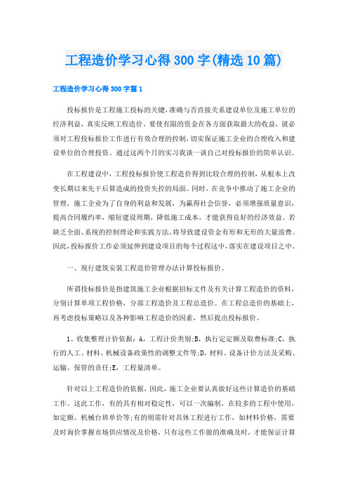 工程造价学习心得300字(精选10篇)