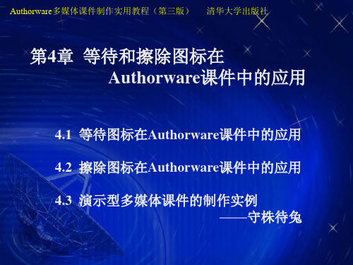 第4章_等待和擦除图标在Authorware课件中的应用