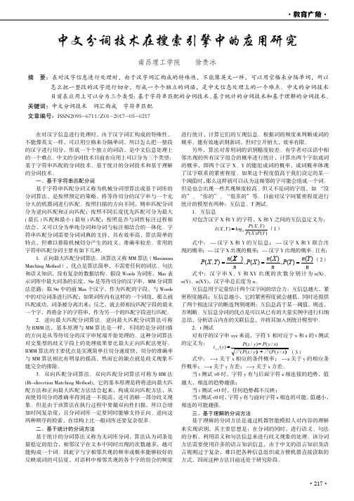 中文分词技术在搜索引擎中的应用研究