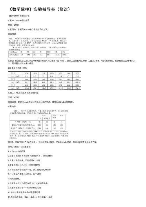 《数学建模》实验指导书（修改）