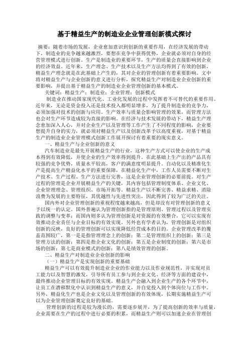 基于精益生产的制造业企业管理创新模式探讨