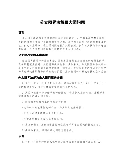 分支限界法解最大团问题