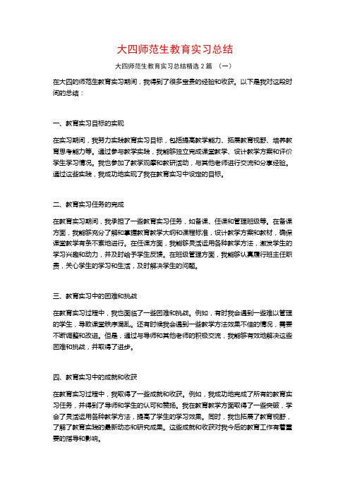 大四师范生教育实习总结2篇