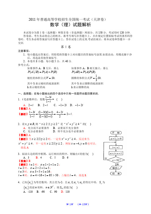 2011年普通高等学校招生全国统一考试(天津卷)数学试题 (理科)(解析版)