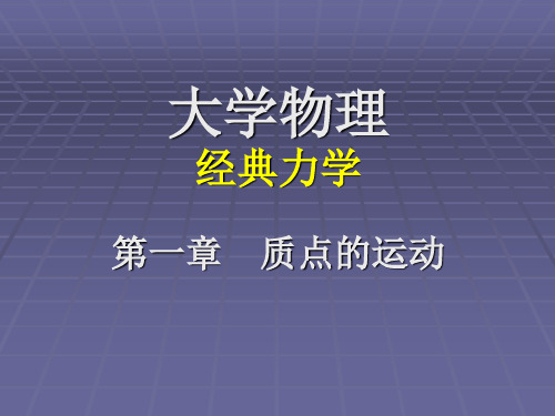 大学物理—经典力学