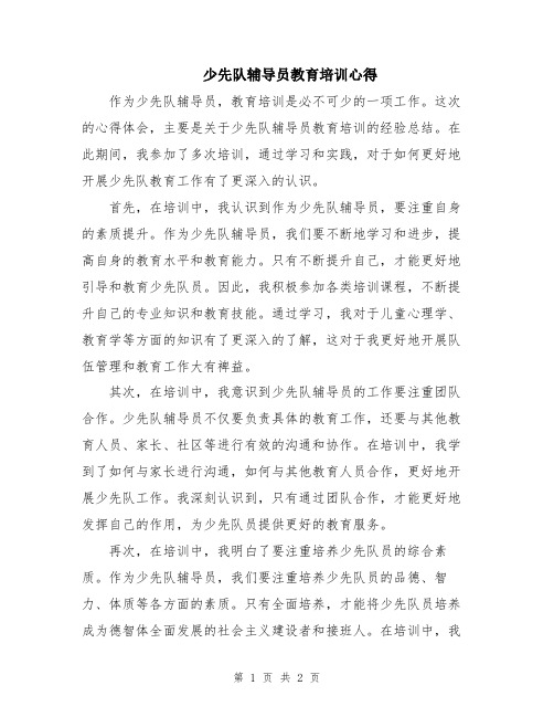 少先队辅导员教育培训心得