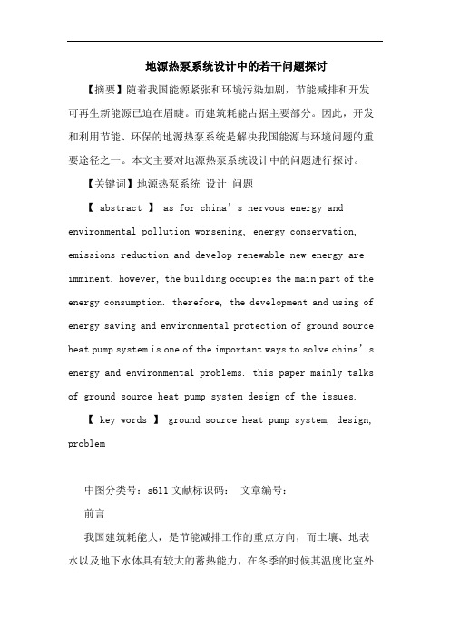 地源热泵系统设计中若干问题
