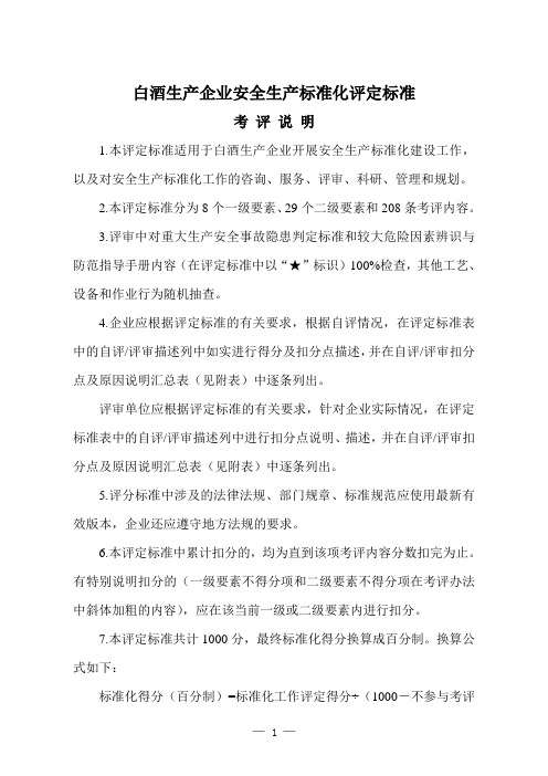 18白酒生产企业安全生产标准化8个要素评分细则