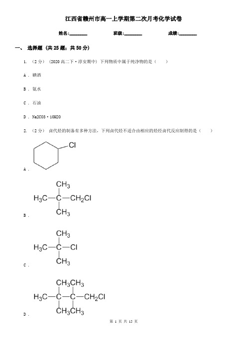 江西省赣州市高一上学期第二次月考化学试卷