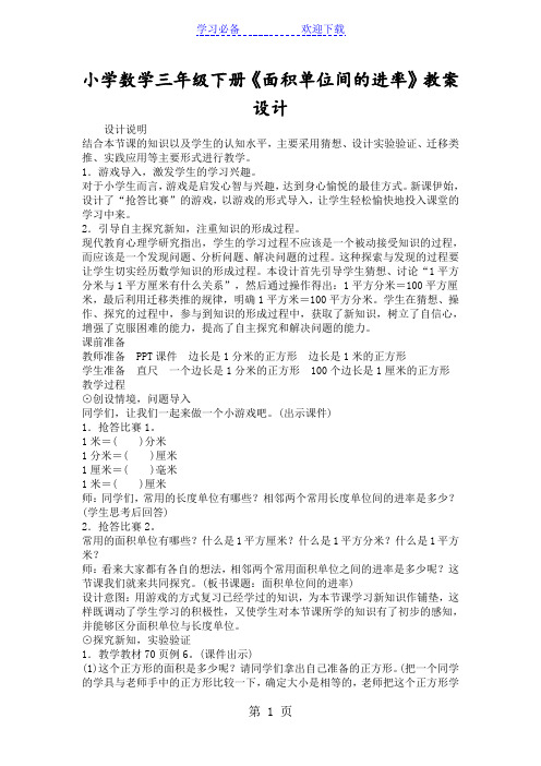 小学数学三年级下册《面积单位间的进率》教案设计