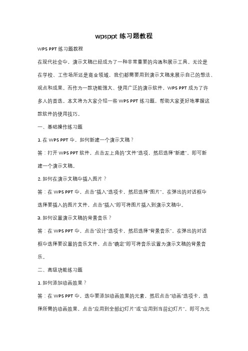 wpsppt 练习题教程