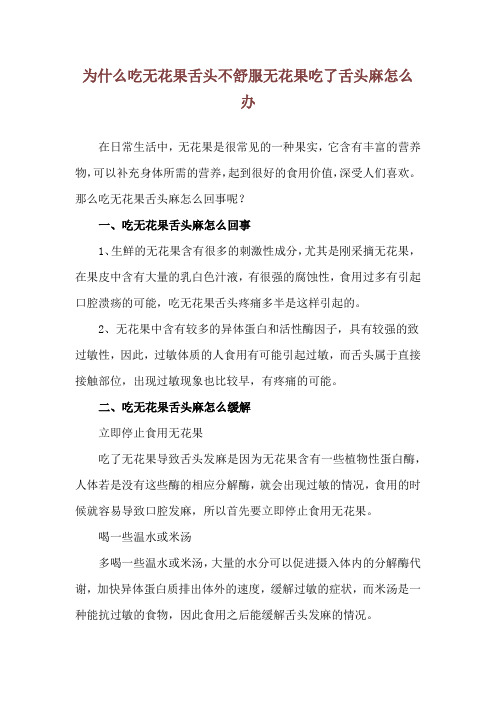 为什么吃无花果舌头不舒服 无花果吃了舌头麻怎么办