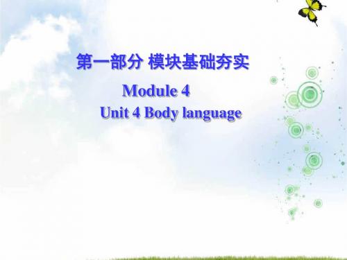 【最新】高考英语复习课件：必修三 Unit 4 Body language 第一部分 模块基础夯实 (共46张PPT)