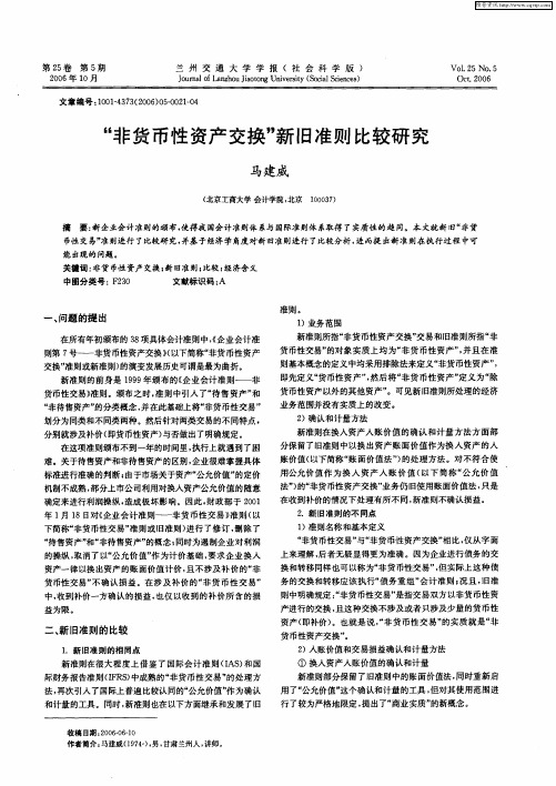 “非货币性资产交换”新旧准则比较研究