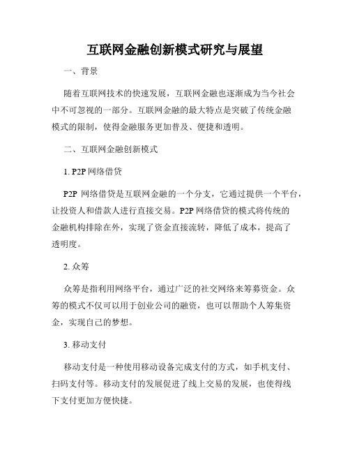 互联网金融创新模式研究与展望