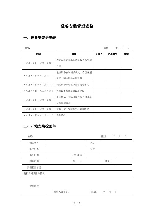 设备安装管理表格